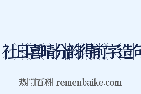 社日喜晴分韵得前字造句是什么意思的图片